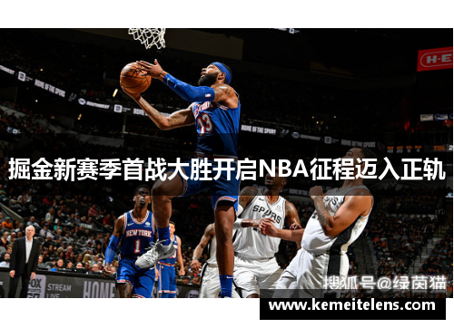 掘金新赛季首战大胜开启NBA征程迈入正轨