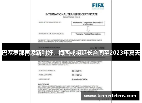 巴塞罗那再添新利好，梅西或将延长合同至2023年夏天